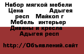 Набор мягкой мебели › Цена ­ 10 000 - Адыгея респ., Майкоп г. Мебель, интерьер » Диваны и кресла   . Адыгея респ.